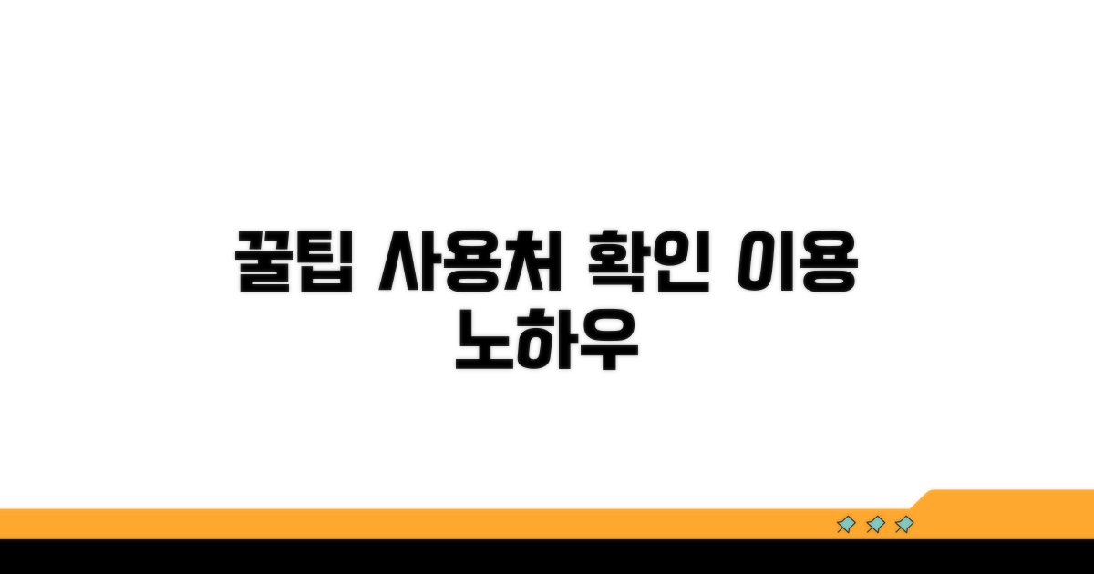 사용처 확인 및 이용 꿀팁