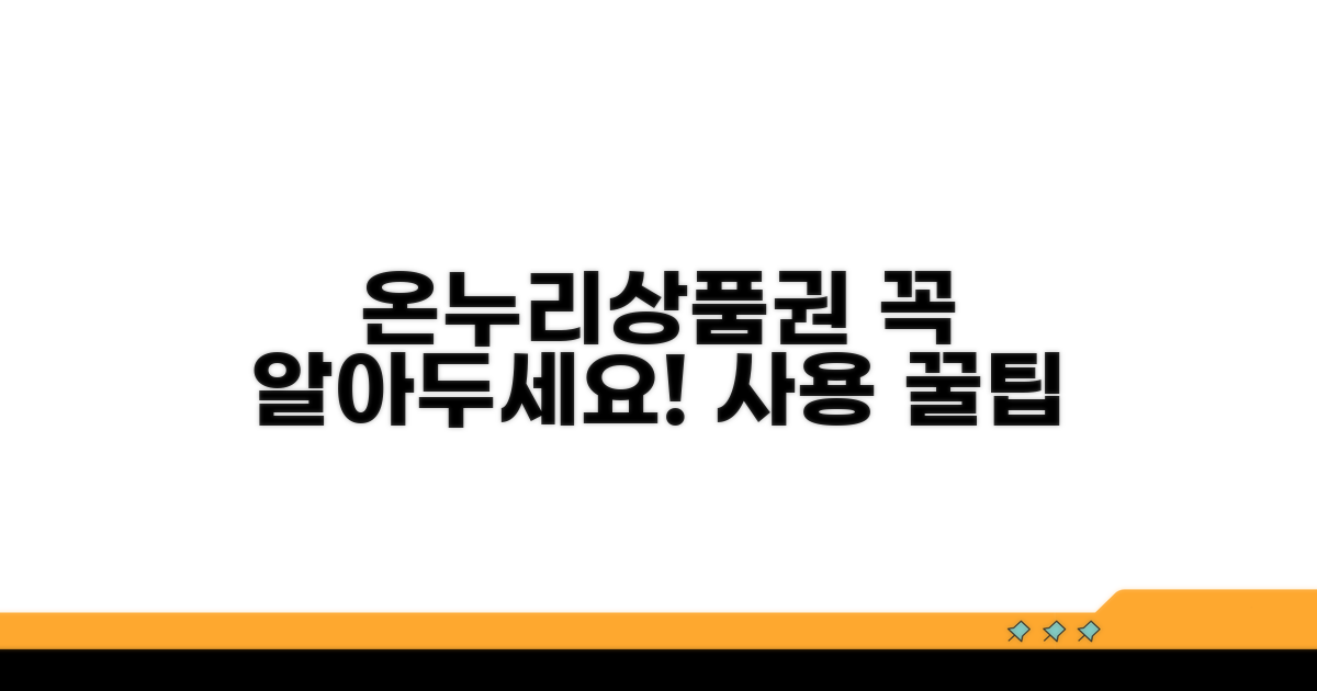 온누리상품권 사용 주의사항