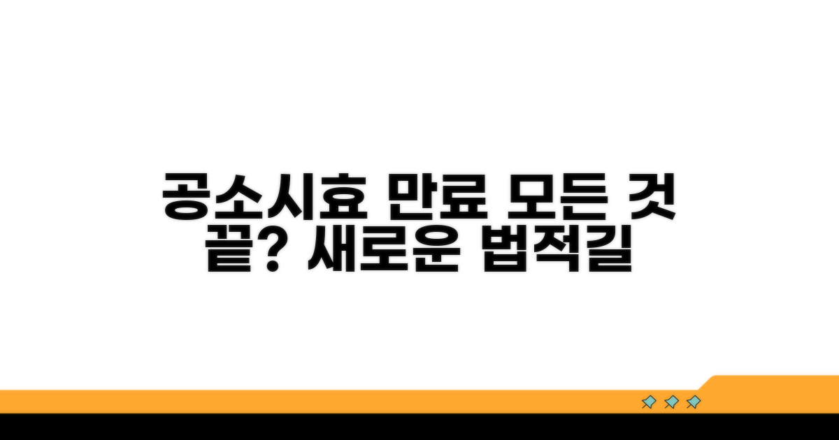 공소시효 만료와 법적 효과