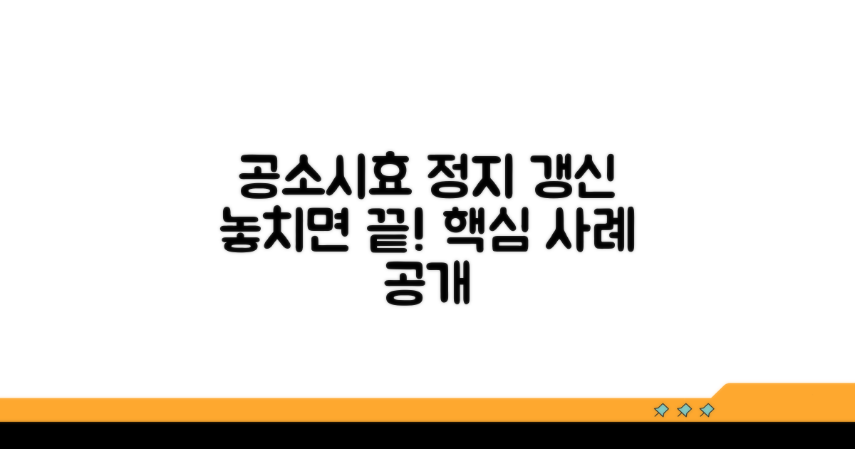 공소시효 정지와 갱신 사례