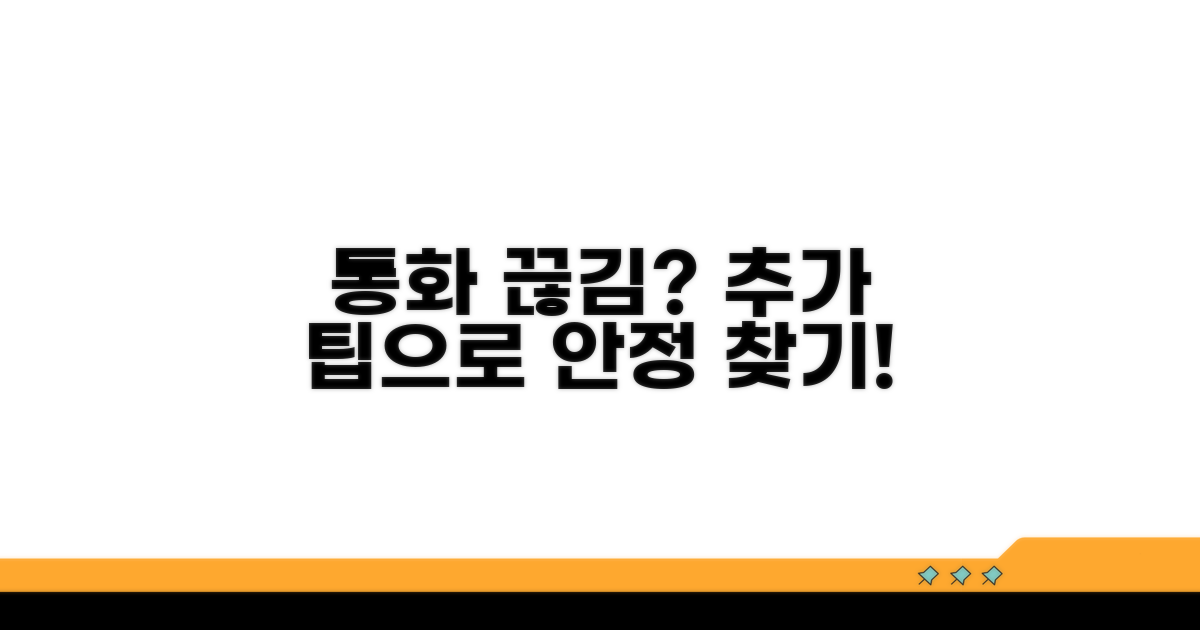 추가 팁으로 통화 끊김 방지