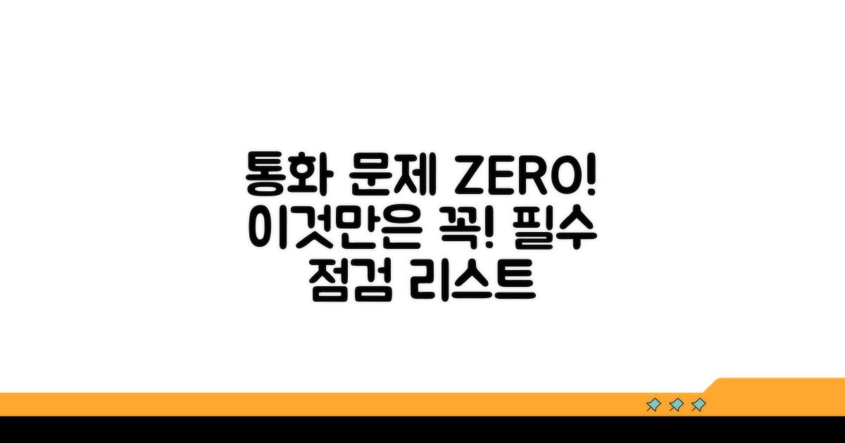 통화 문제 막는 필수 점검 리스트