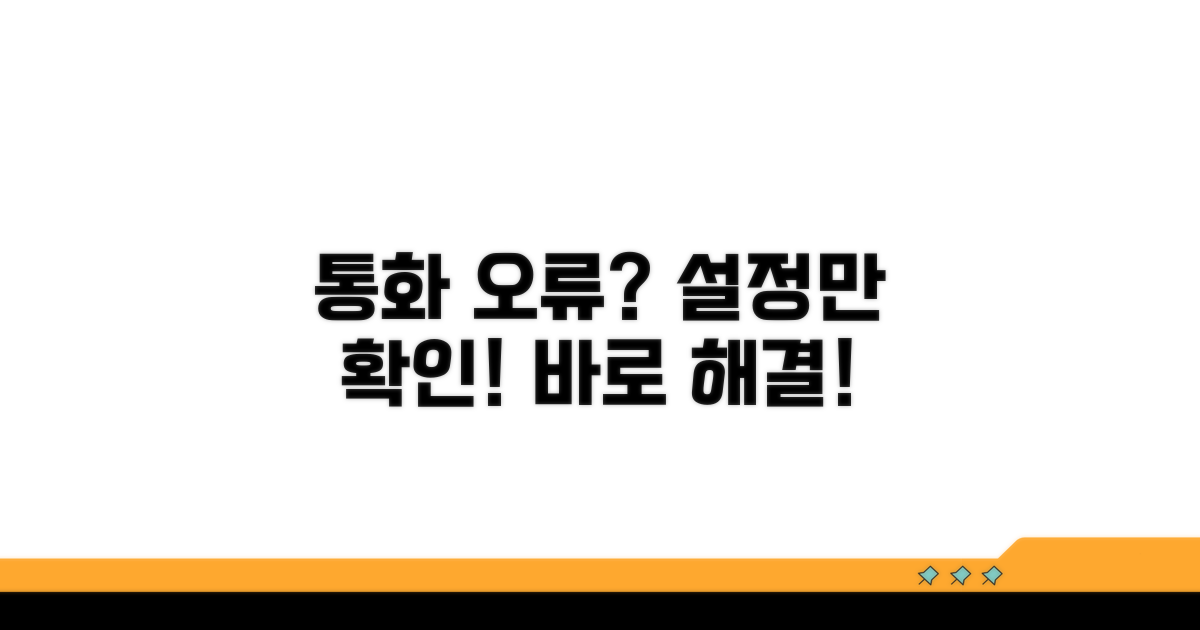 통화 안됨 해결 기본 설정 점검