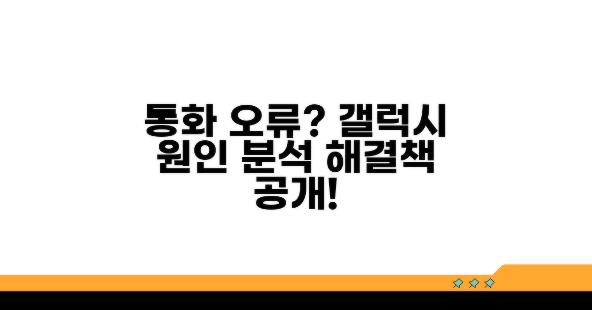 갤럭시 통화 오류 핵심 원인 분석