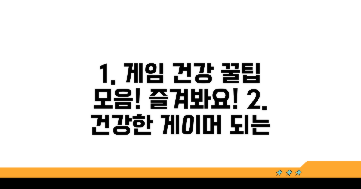 건강한 게임 생활을 위한 꿀팁