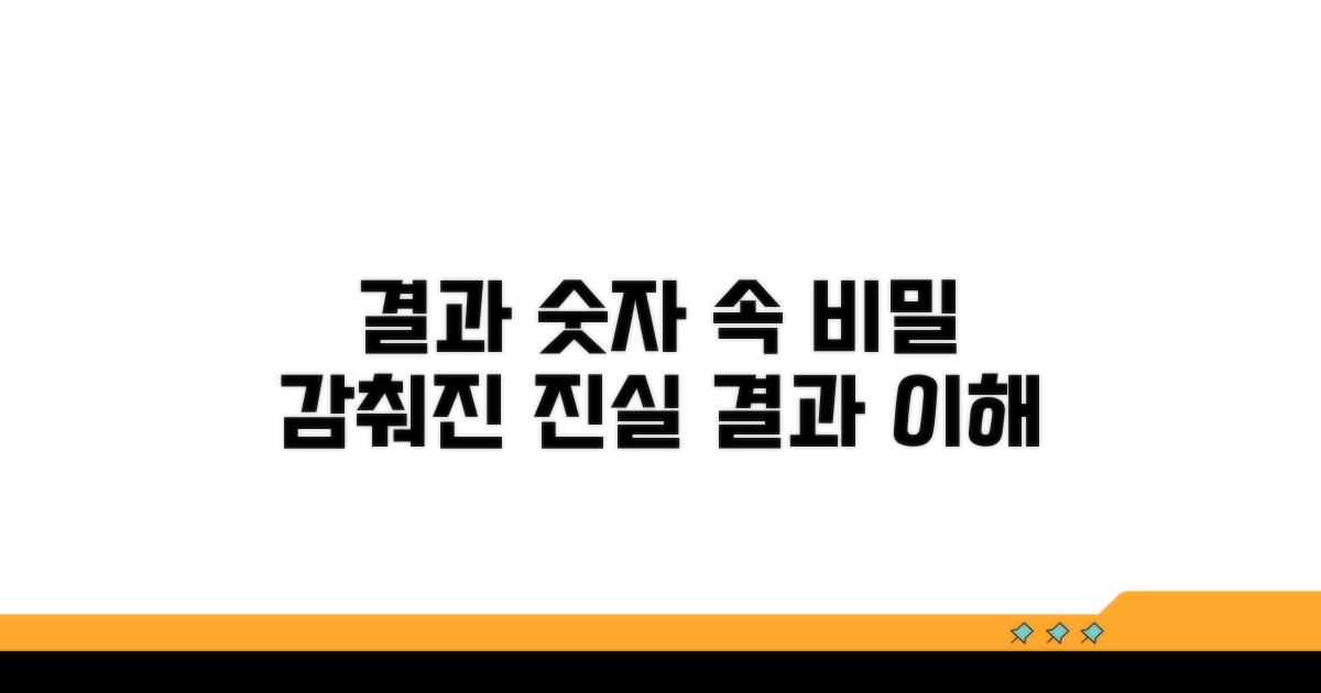 결과 이해하기, 숫자 속에 숨은 비밀