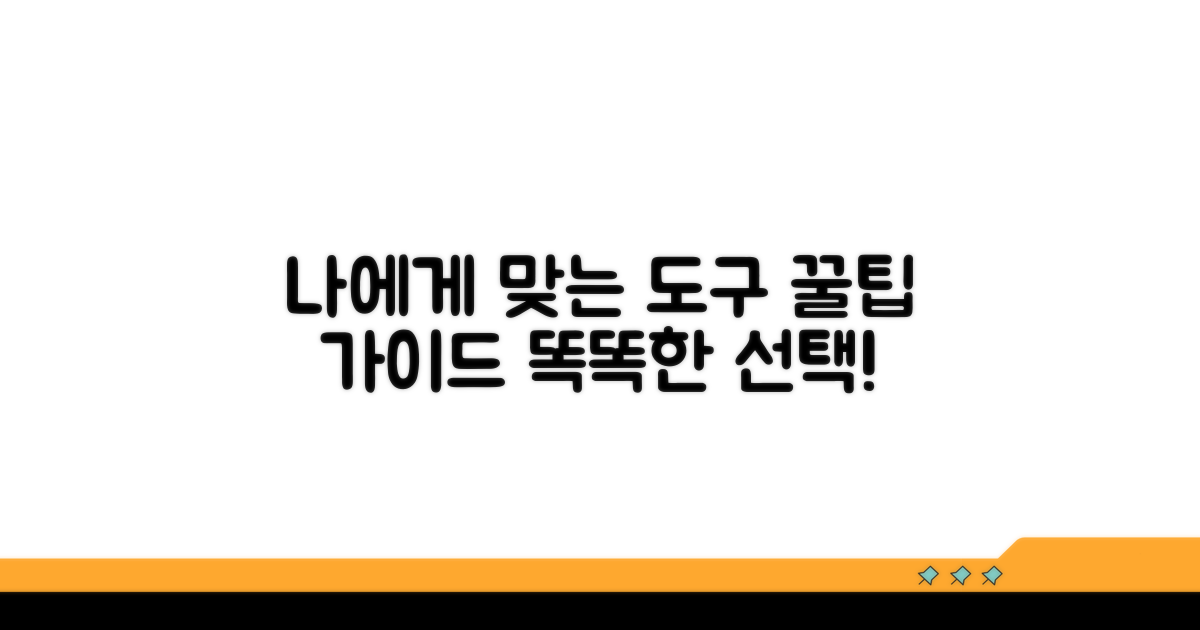 나에게 맞는 도구, 선택 가이드