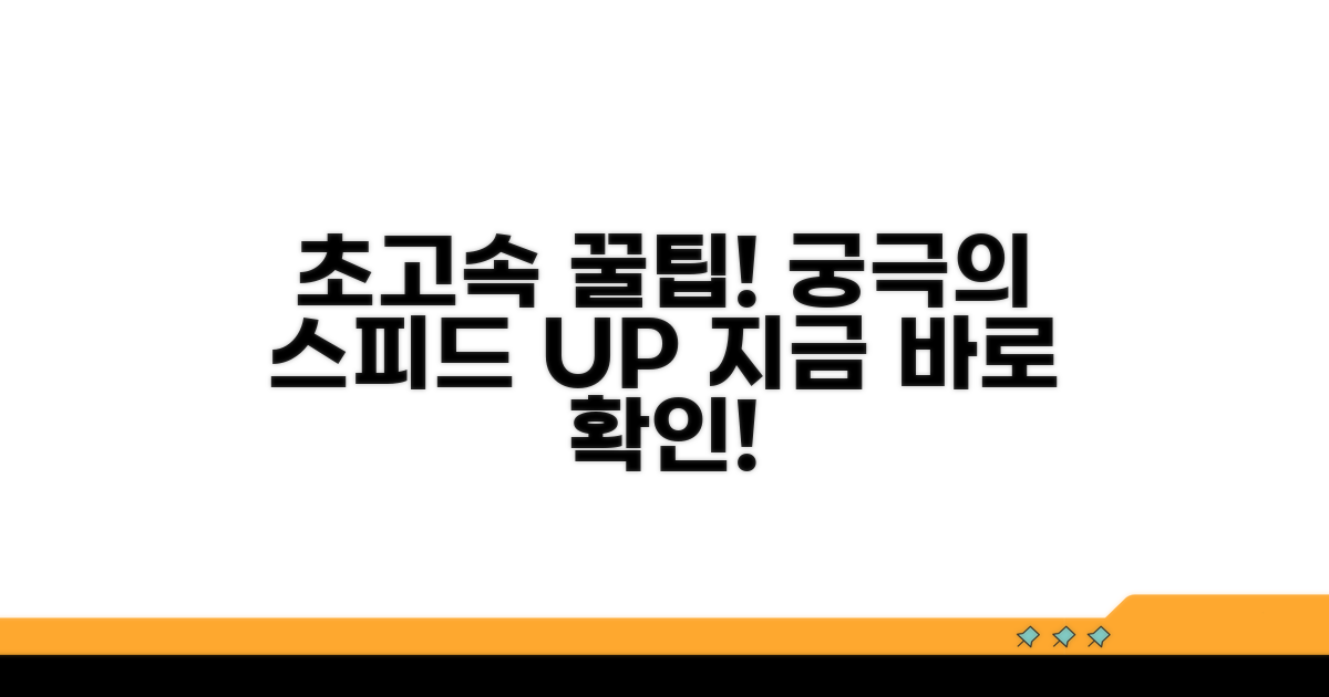 더 빠른 속도 위한 꿀팁 대방출