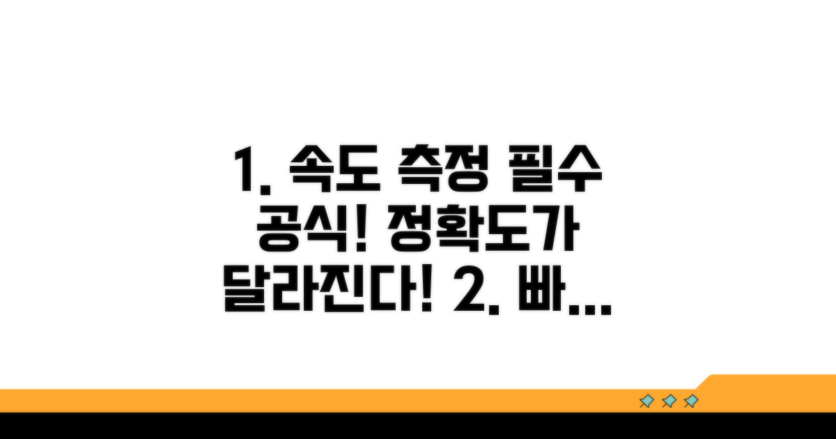 정확한 속도 측정, 이것부터 시작!