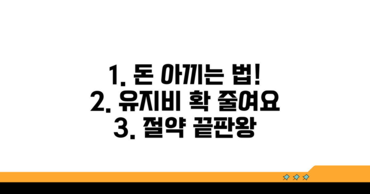 유지비 절감 전략 총정리