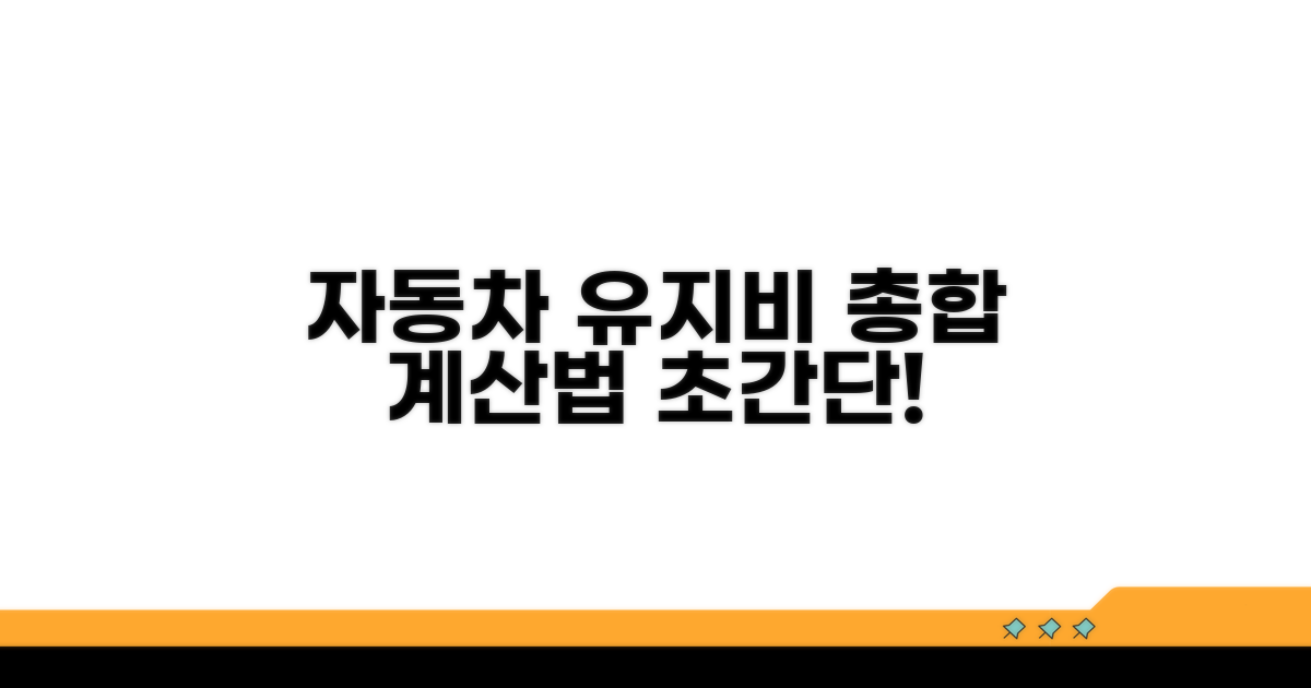 자동차 유지비 총합 계산법