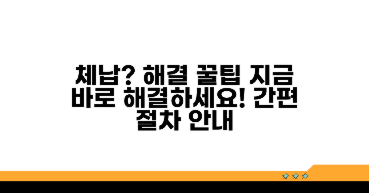 체납 발생 시 해결 절차 안내