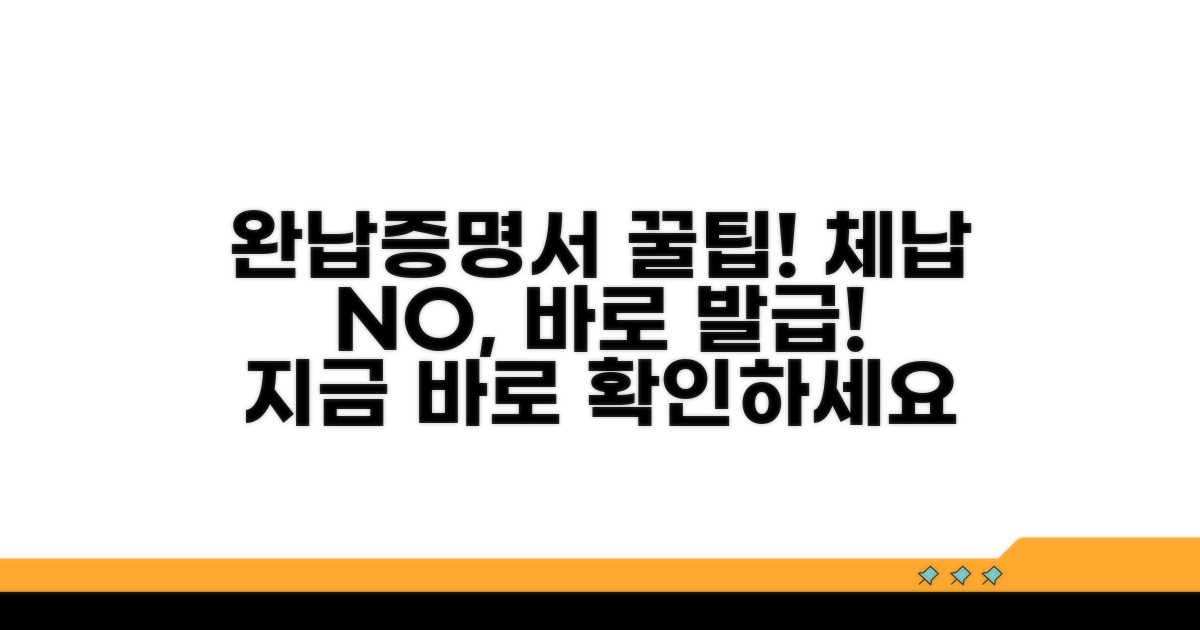 체납 없이 완납증명서 발급 꿀팁