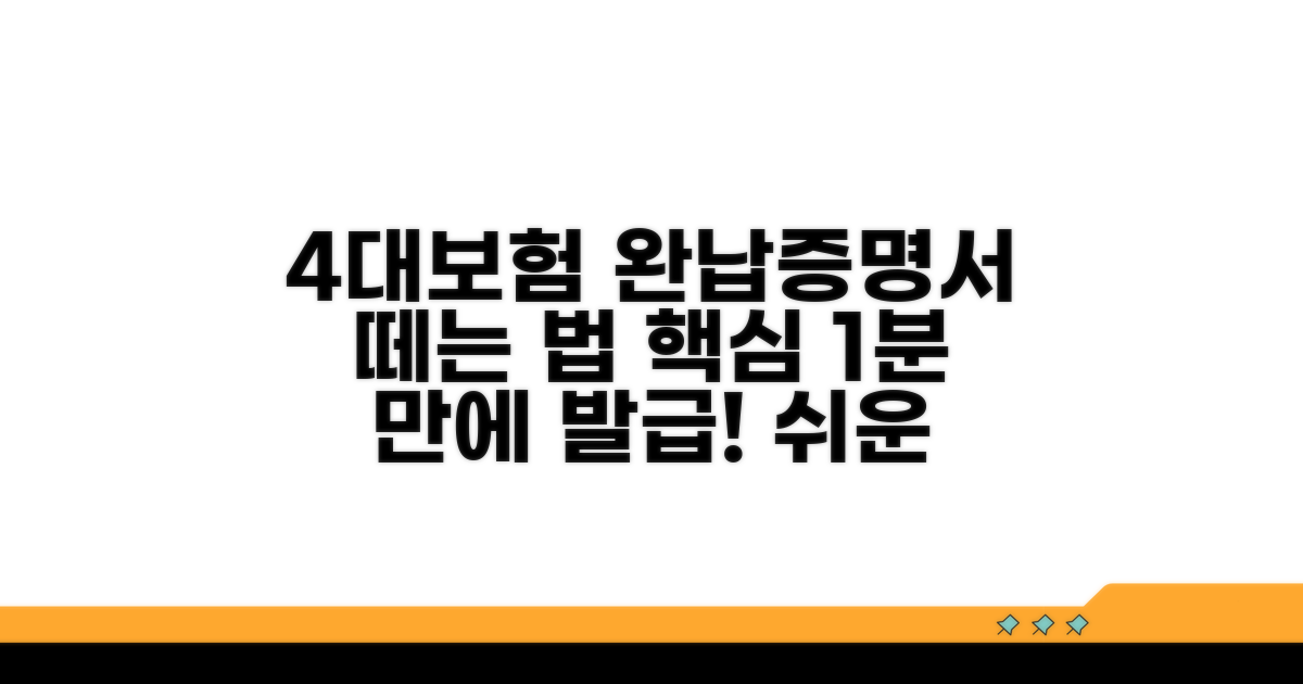 4대보험 완납증명서 발급 방법