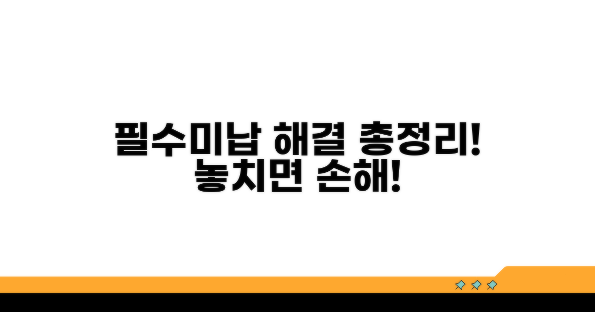 미납 해결 위한 필수 정보 총정리