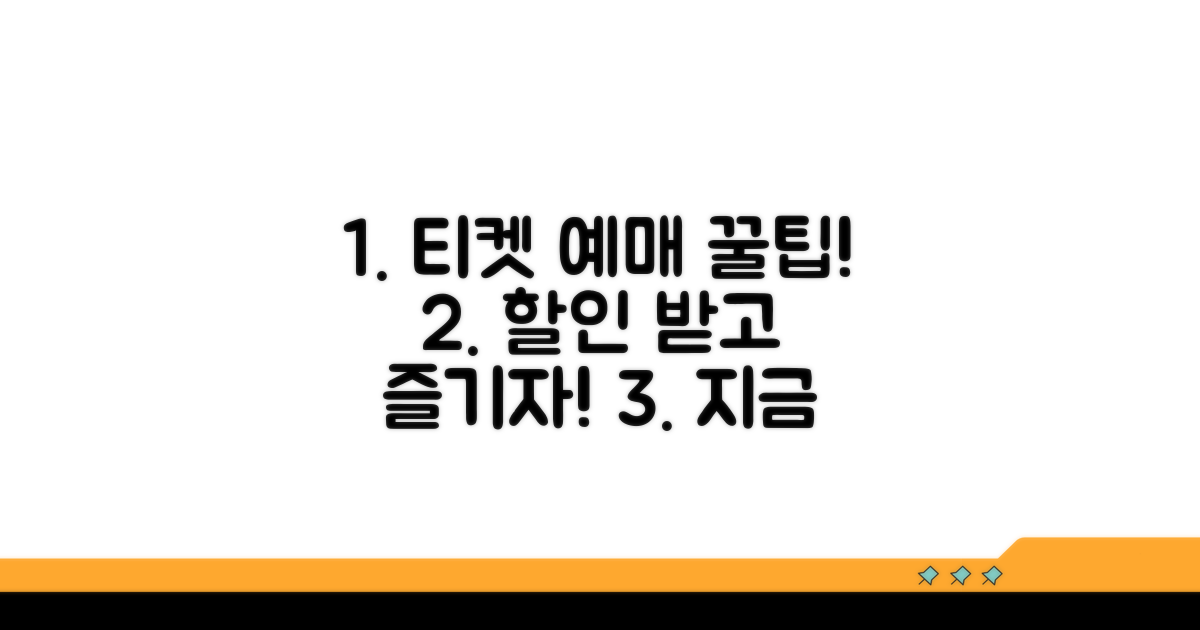 예매부터 할인까지 실전 가이드