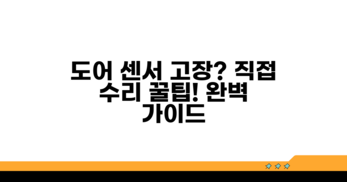 도어 센서 고장 수리 방법 완벽 가이드