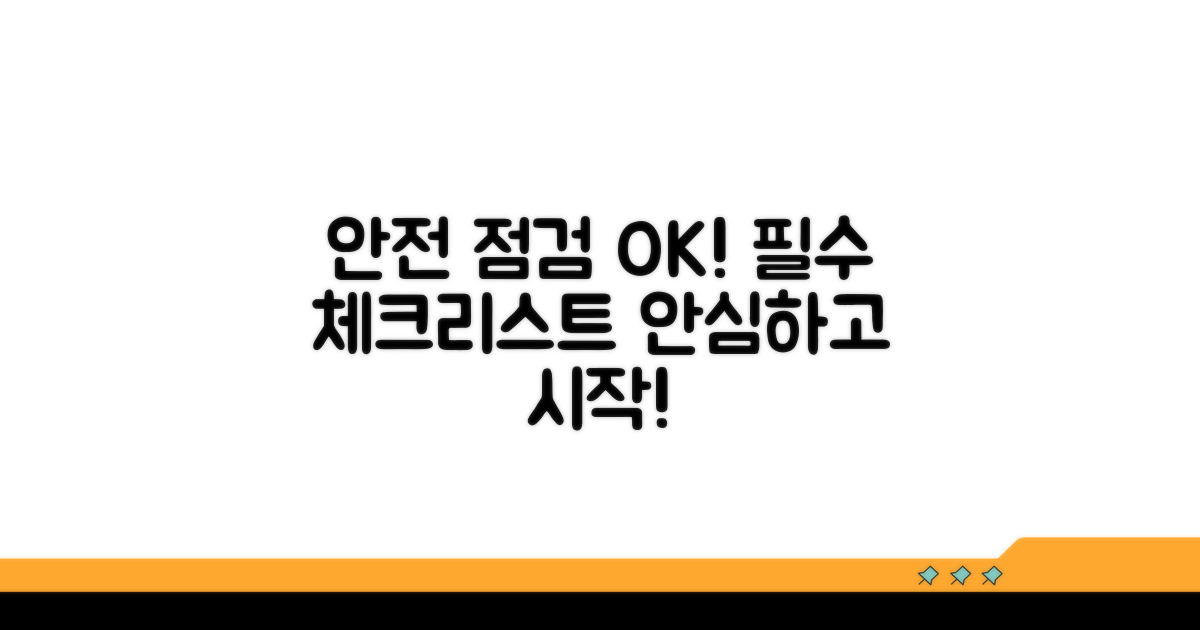 안전 점검과 주의사항 체크리스트