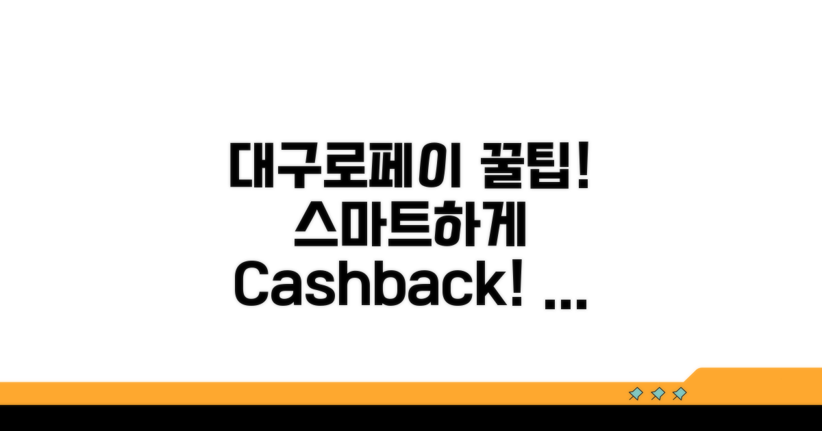 대구로페이 스마트하게 활용하기