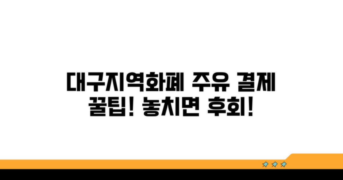 대구 지역화폐 주유 결제 총정리