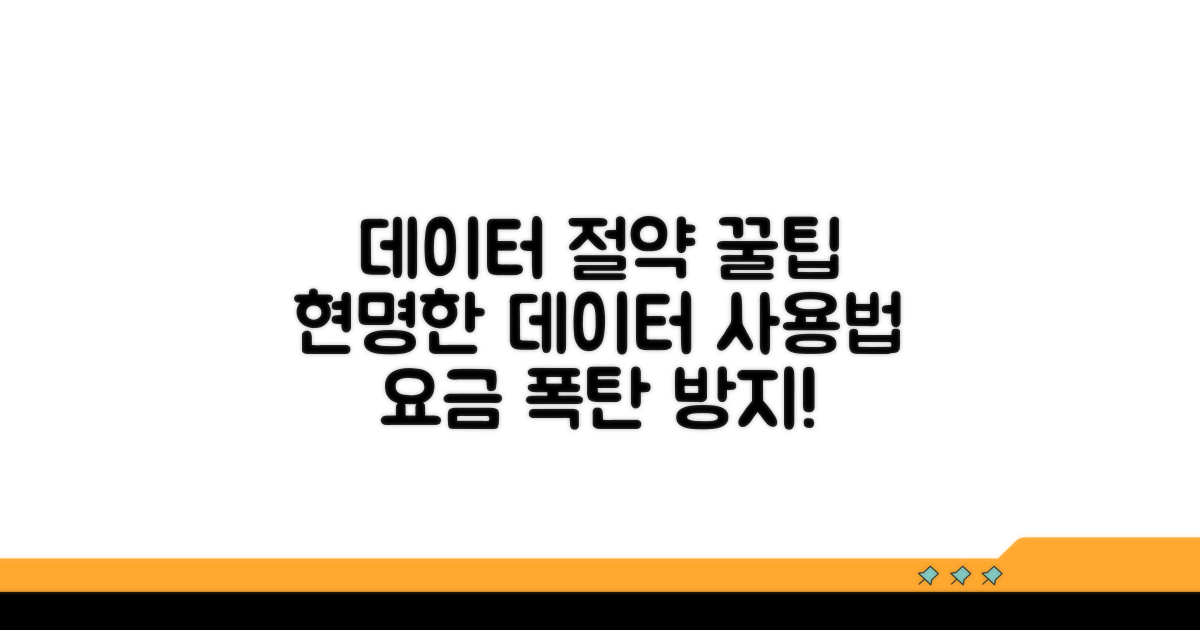 데이터 사용 주의사항과 절약 팁