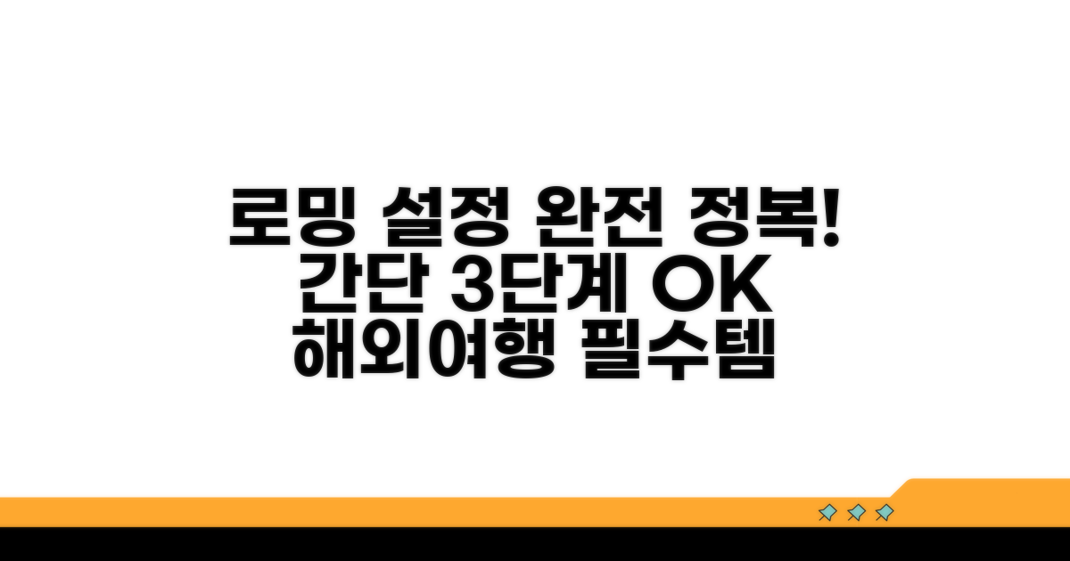 스마트폰 로밍 설정 단계별 안내