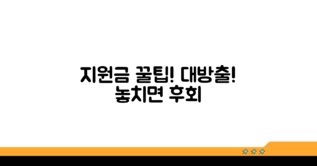 지원금 활용 꿀팁 대방출