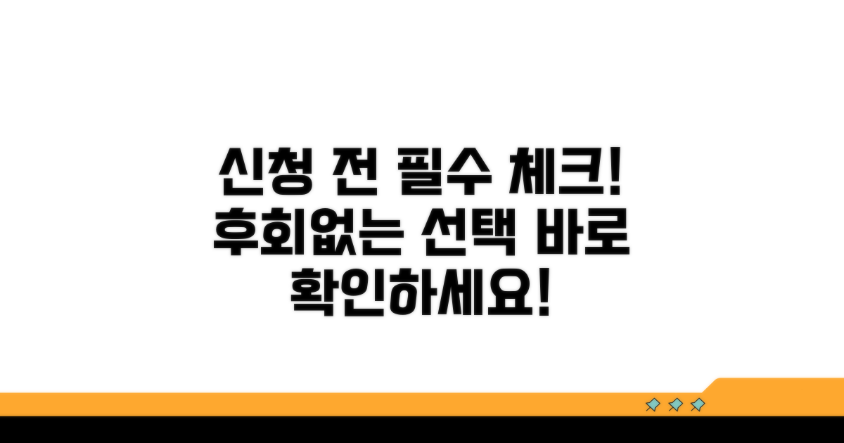 신청 전 필수 체크리스트 확인