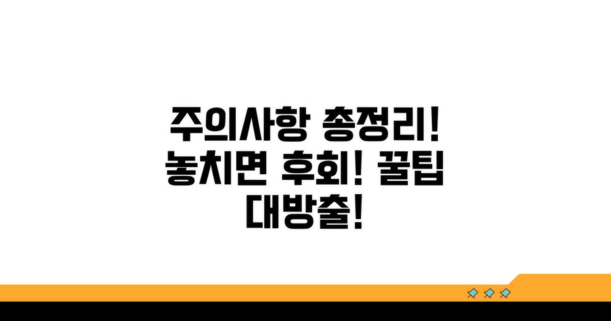놓치기 쉬운 주의사항 총정리