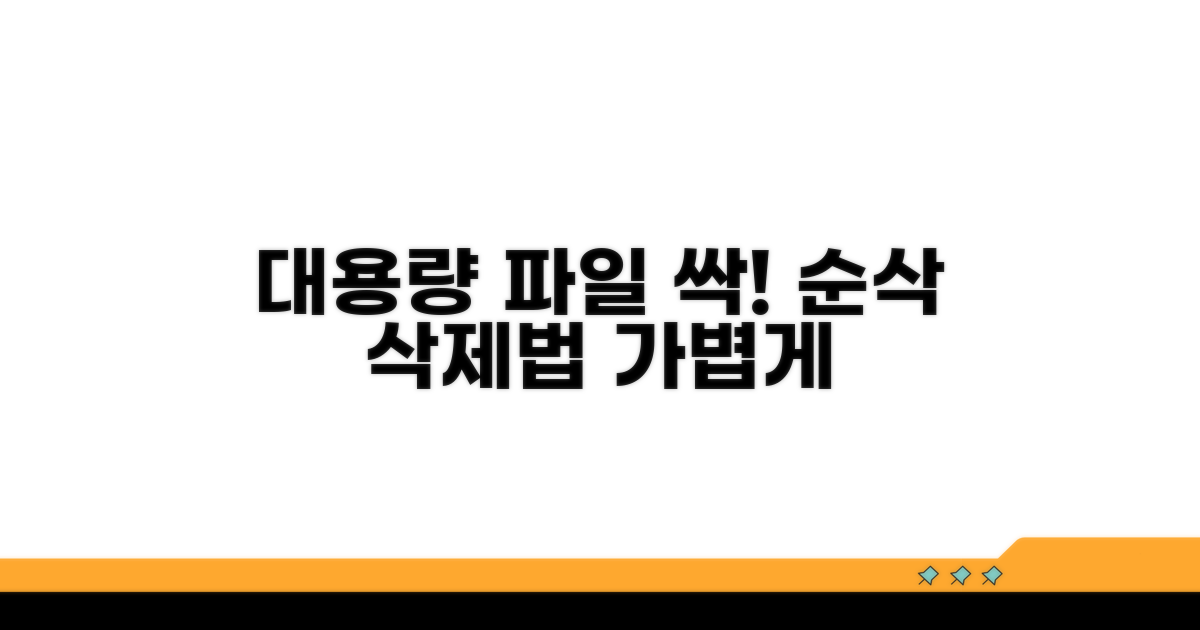 대용량 첨부파일 삭제법