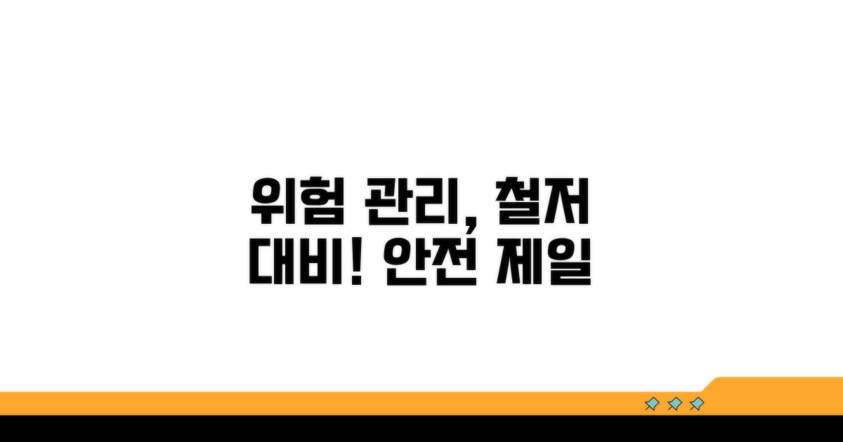 주의사항과 리스크 관리