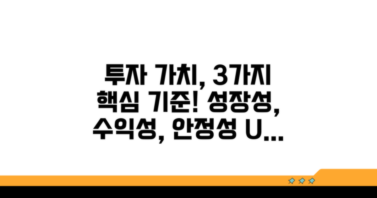 투자 가치 평가 핵심 기준