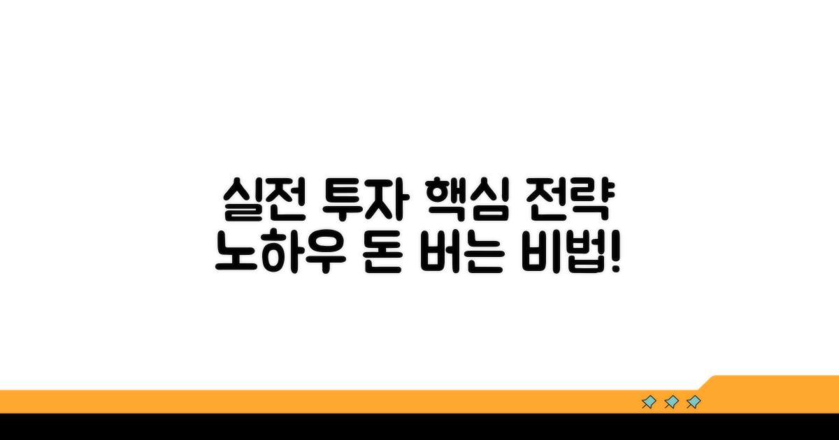 실전 투자 전략 및 노하우