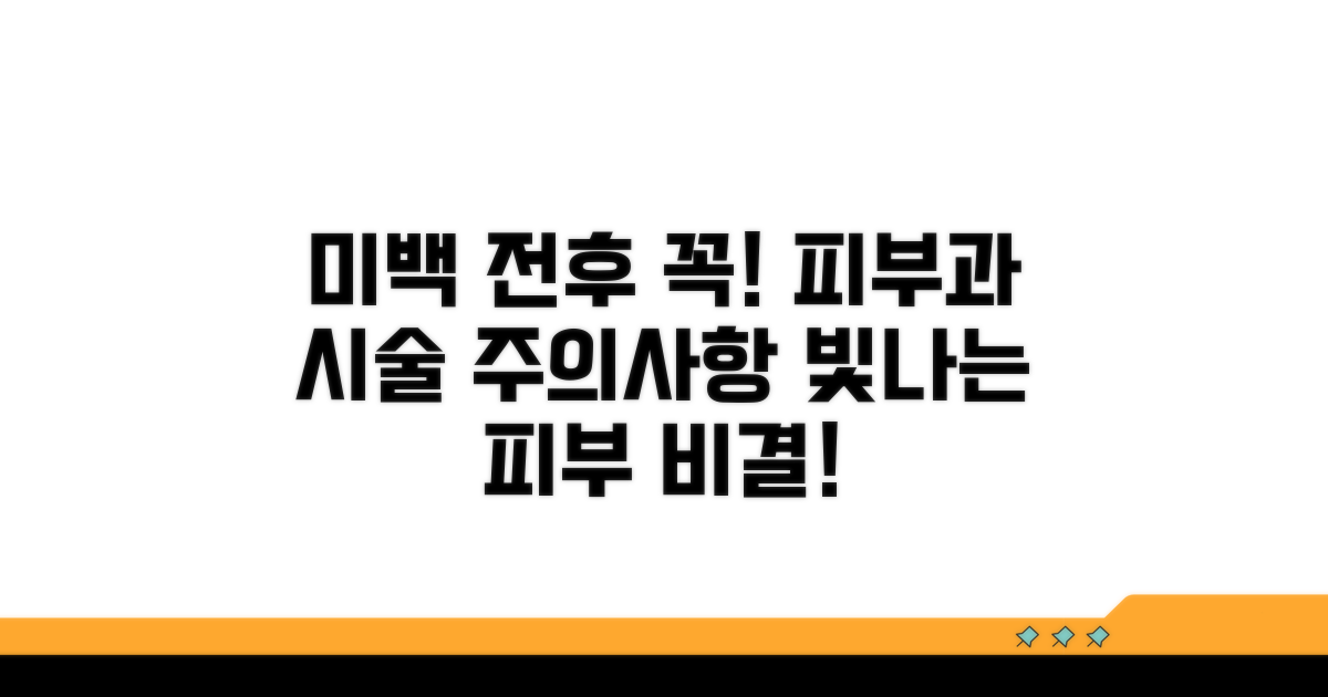 미백 시술 전후 주의사항 숙지