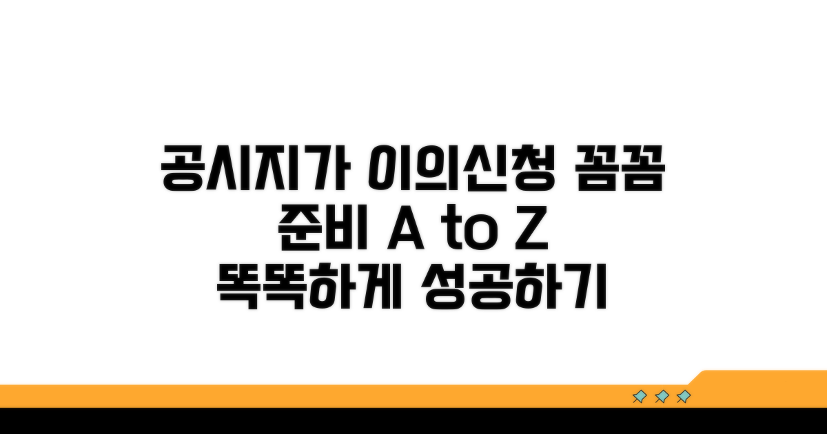 공시지가 이의신청, 똑똑하게 준비하기