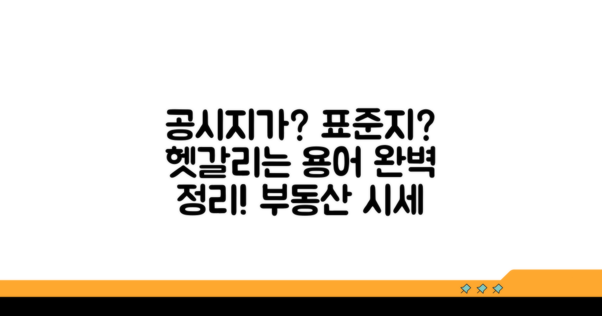 공시지가, 기준시가, 표준지가 개념 잡기