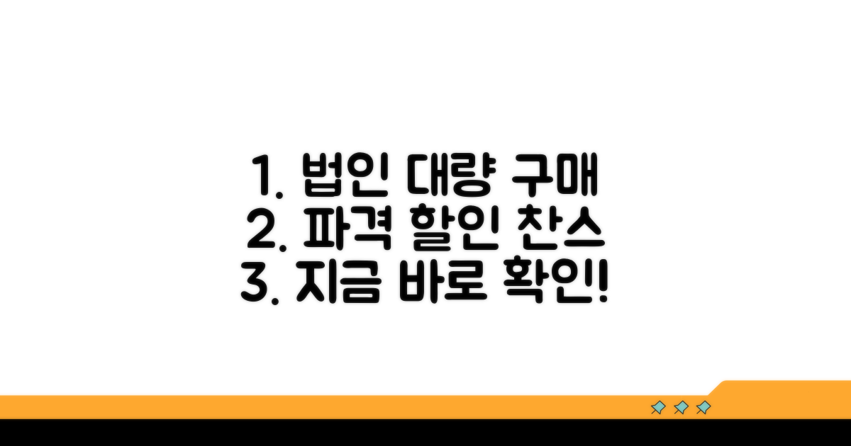 법인 대량 구매 할인 조건