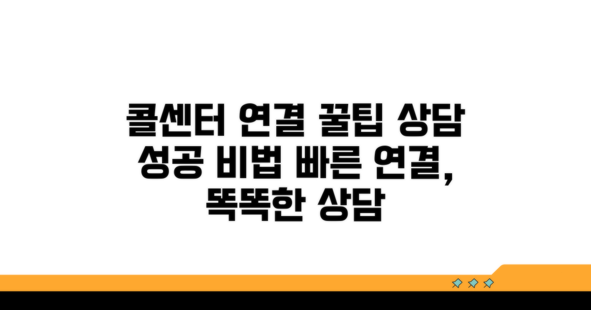 콜센터 연결 및 상담 팁