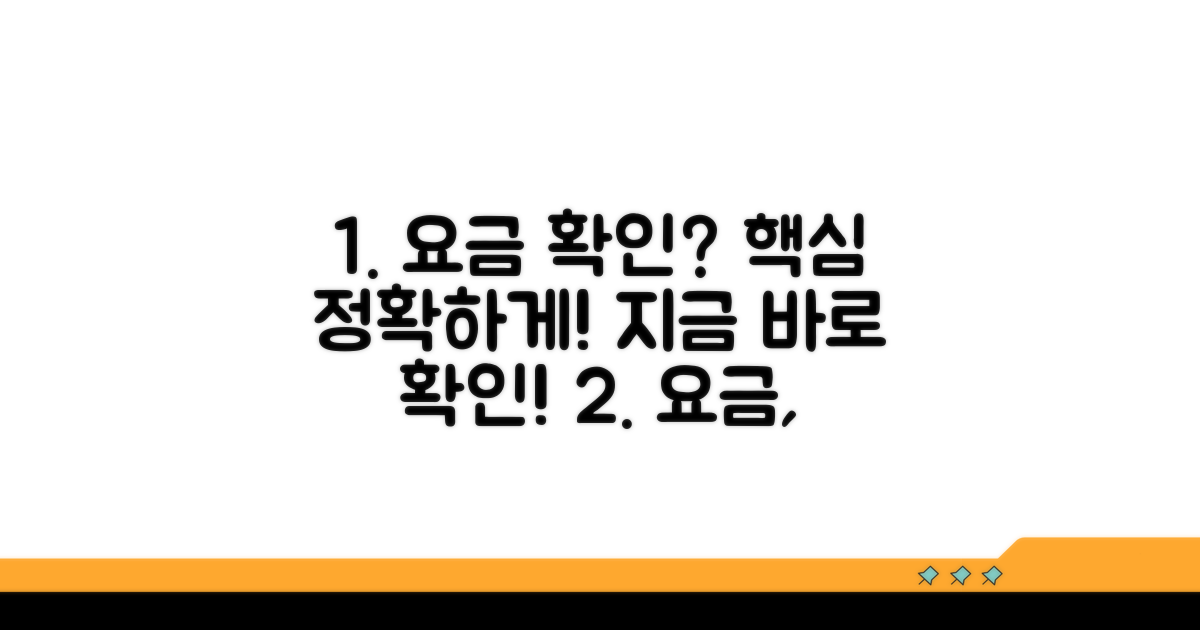정확한 요금 확인 방법 안내