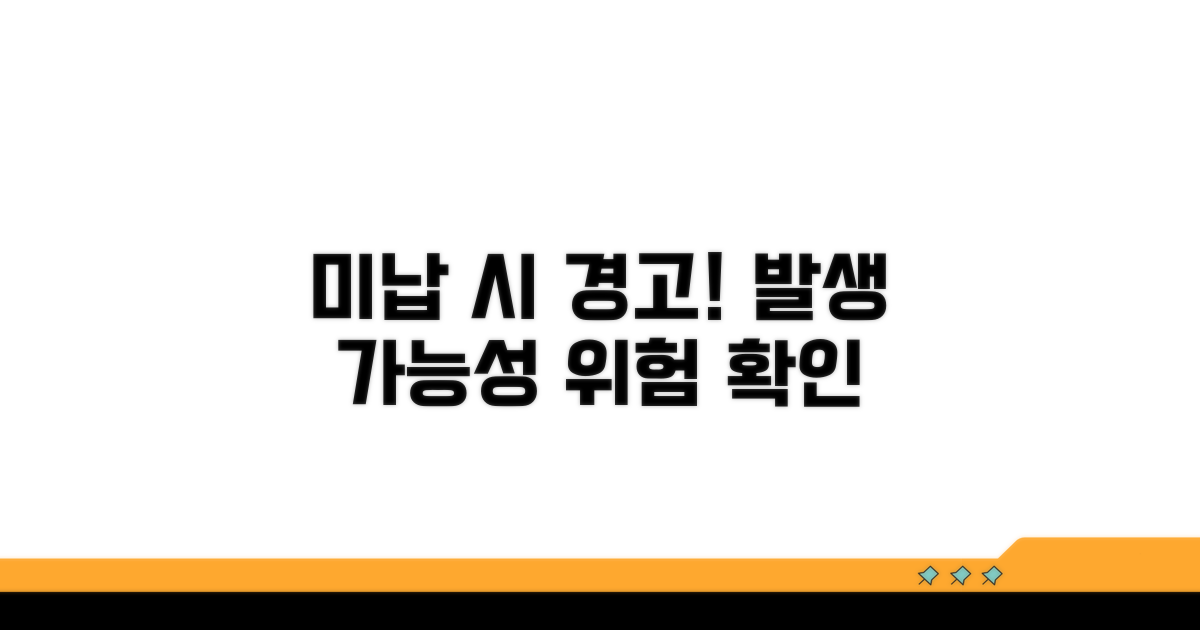 미납 시 발생할 수 있는 문제
