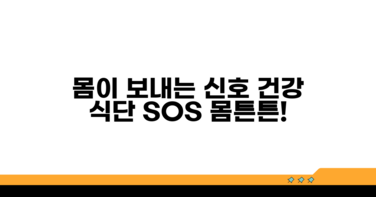 몸이 보내는 신호, 건강 식단으로!