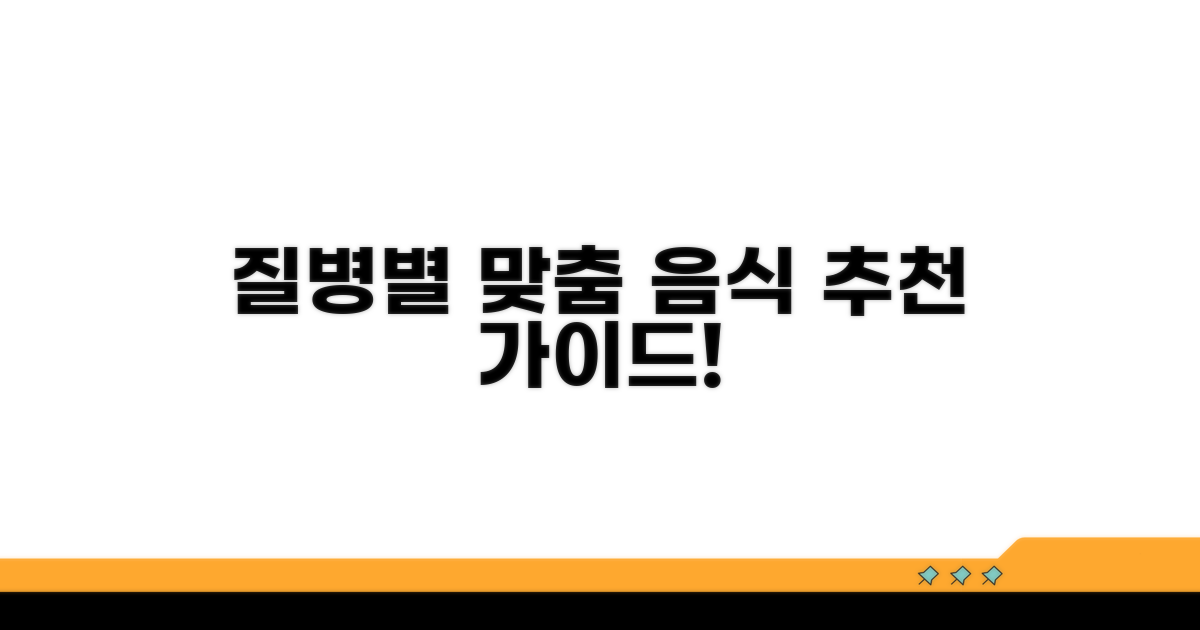 질병별 맞춤 음식 추천 가이드