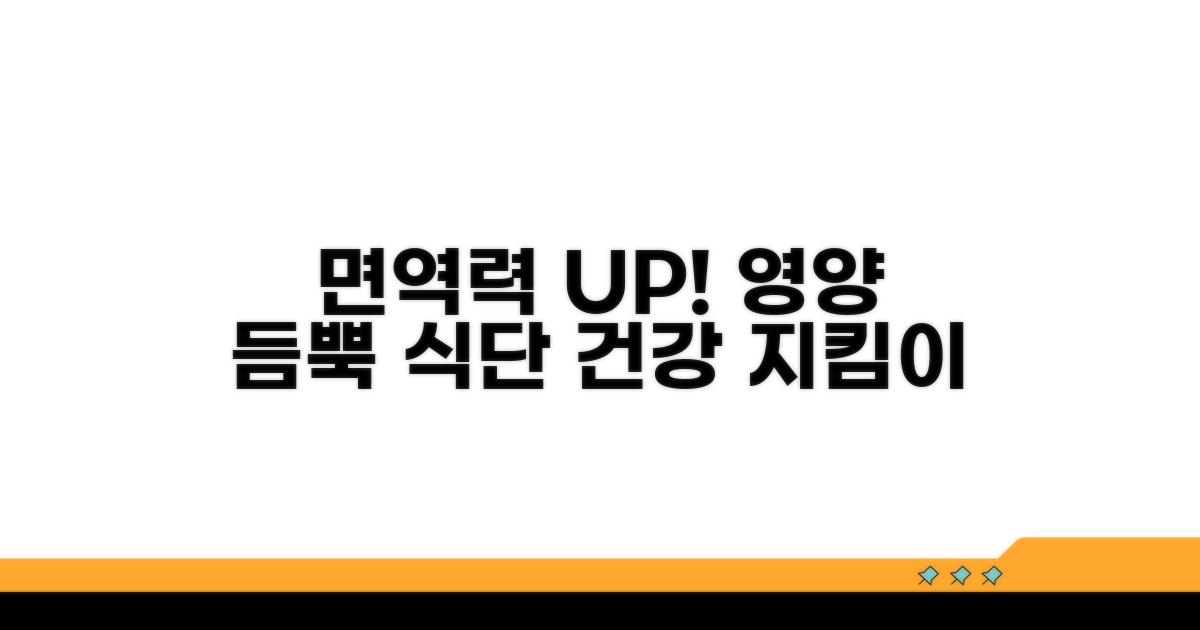 면역력 높이는 영양소 듬뿍 식단
