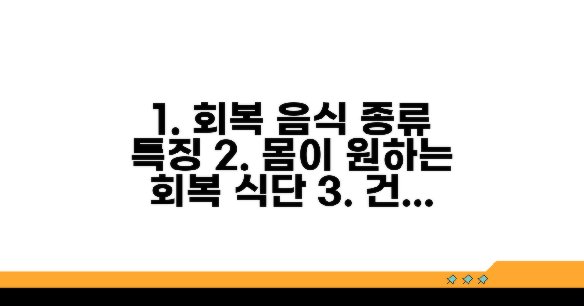 회복에 좋은 음식 종류와 특징