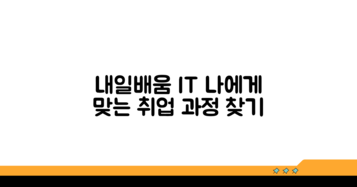 내일배움 IT교육, 나에게 딱 맞는 과정 찾기