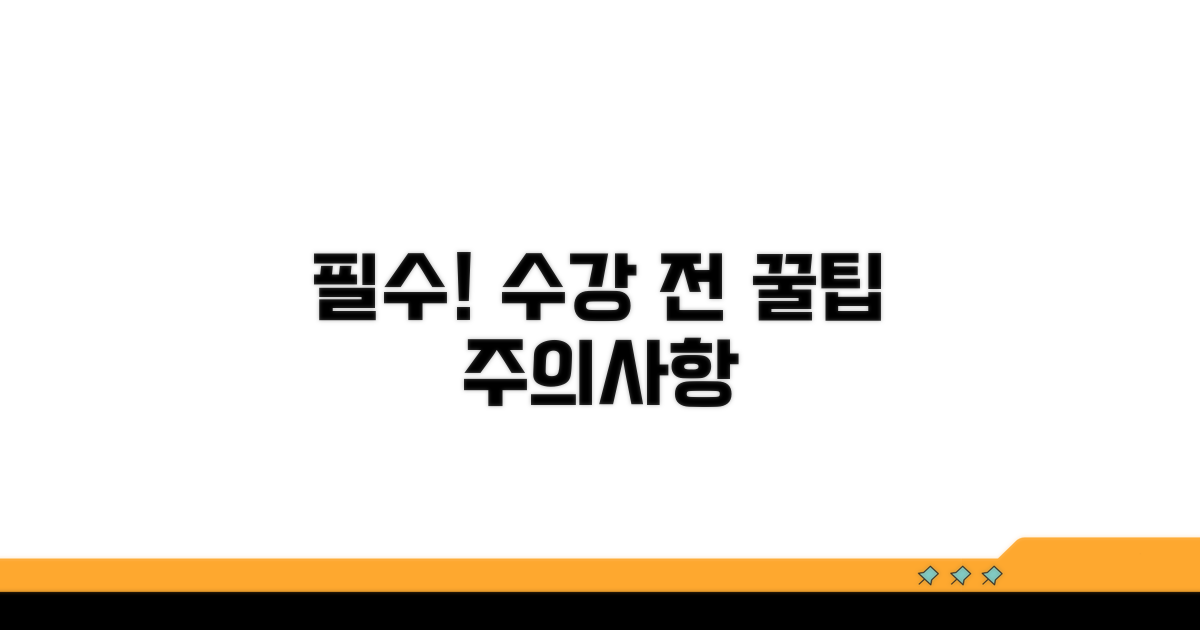수강 전 반드시 알아야 할 주의사항과 팁