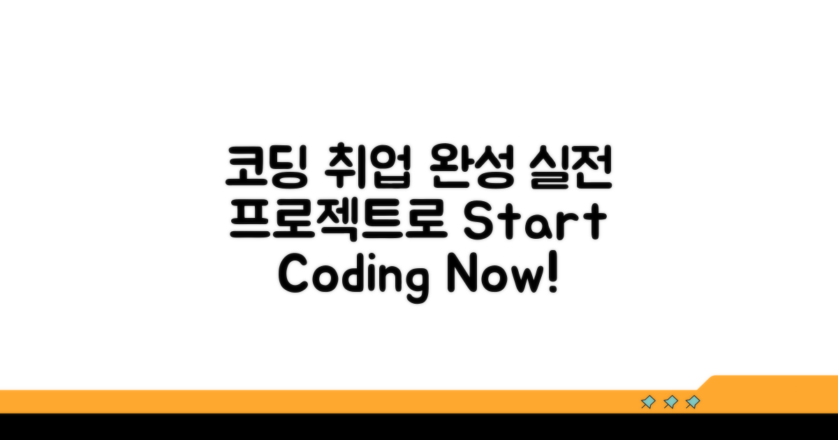 코딩 배우기, 실전 프로젝트로 취업까지 완성