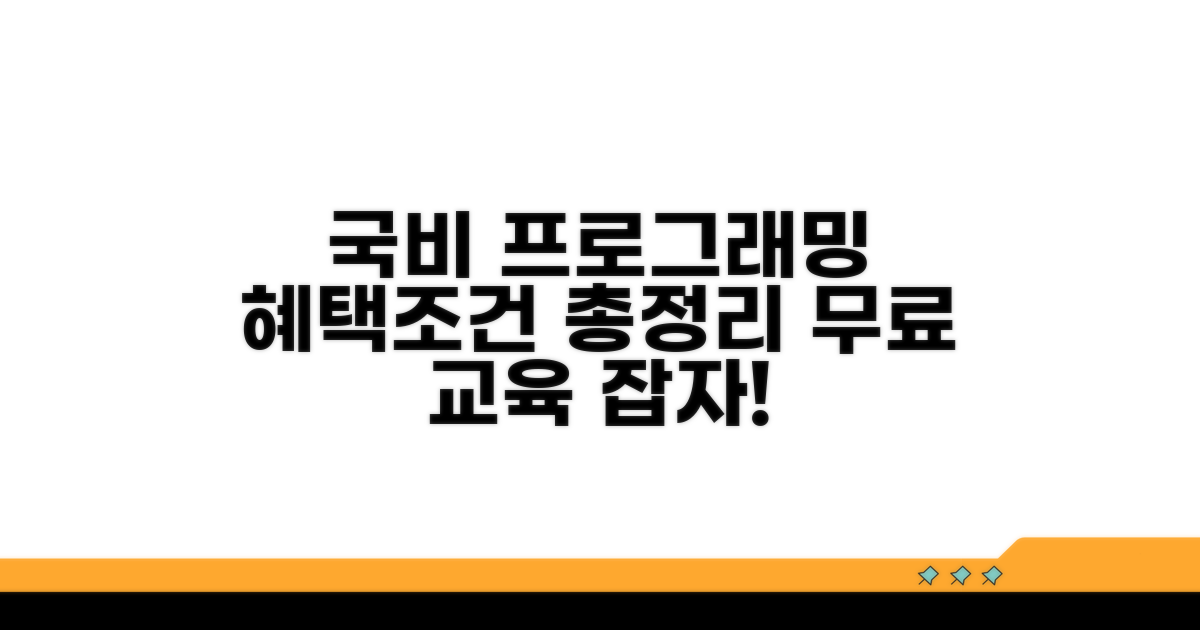 국비지원 프로그래밍 교육, 신청 조건과 혜택 총정리