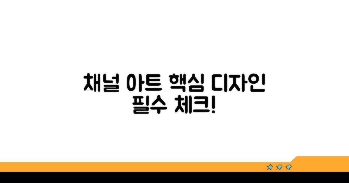 채널 아트 디자인 필수 요소 분석