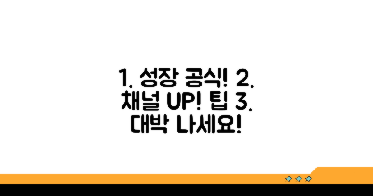 성공적인 채널 성장을 위한 팁
